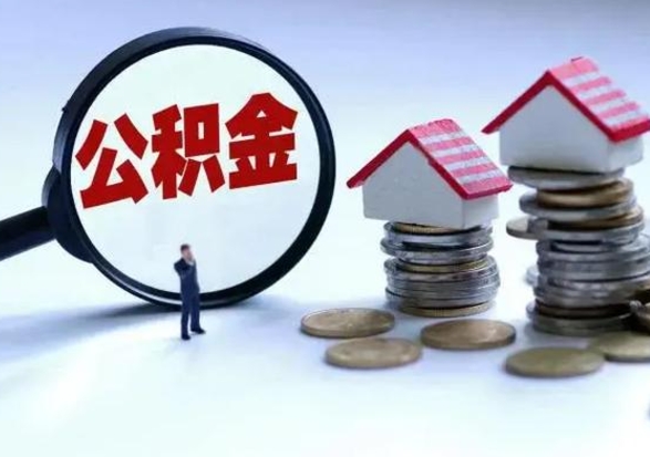 宁国封存的住房公积金怎么体取出来（封存的公积金如何提取）