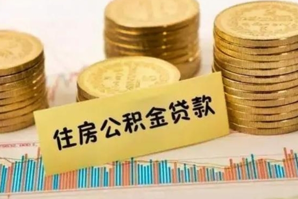 宁国离职后可以取公积金么（离职以后能取公积金吗）